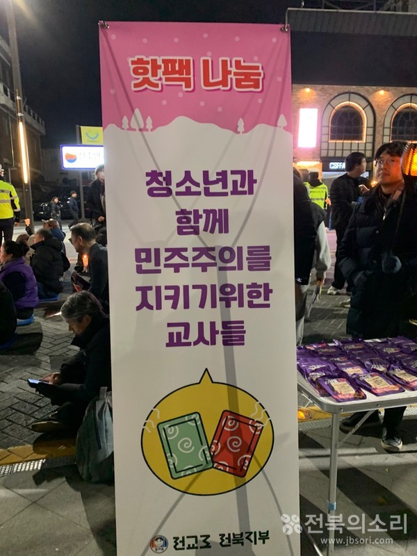 9일 전주시내에서 열린 춧불집회 현장 주변에는 학생들을 위한 '핫팩 나눔' 행사도 열렸다.(사진=김로연 제공) 