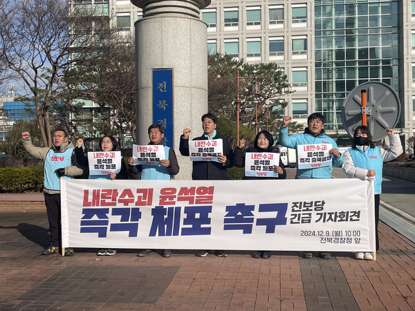 진보당 전북자치도당은 9일 전북경찰청 앞에서 기자회견을 열고 "경찰청 국가수사본부는 내란수괴 윤석열을 즉시 체포하라"고 촉구했다.(사진=전보당 전북자치도당 제공)