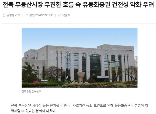 전북도민일보 12월 9일 인터넷판 기사(홈페이지 갈무리)