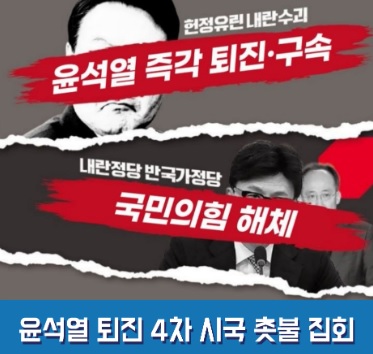 시민 촛불 집회 안내 포스터(자료사진)