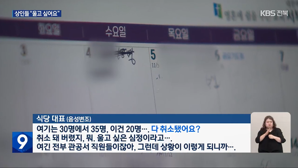 12월 9일 자 KBS전주총국 뉴스9 보도 화면 편집