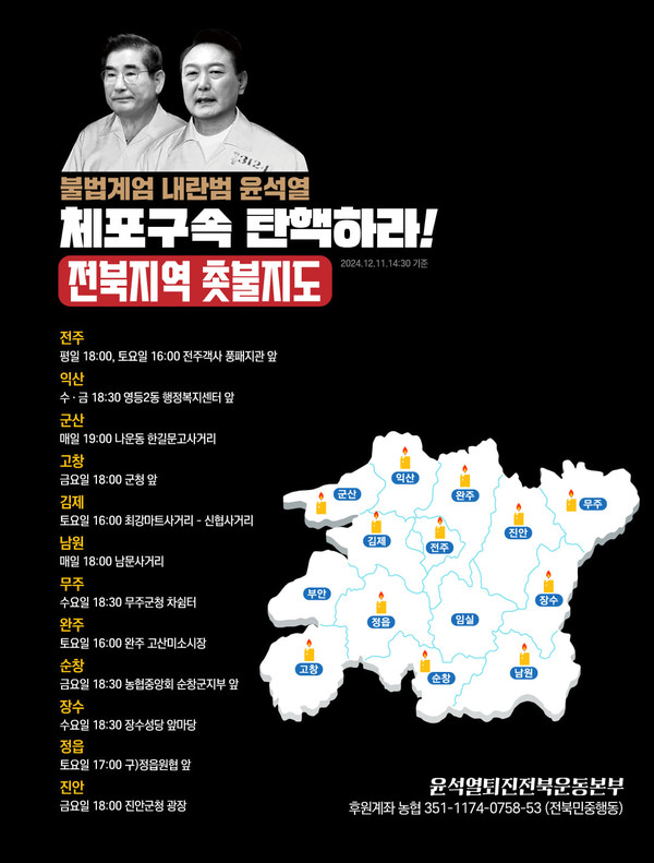 윤석열퇴진전북운동본부 자료 제공