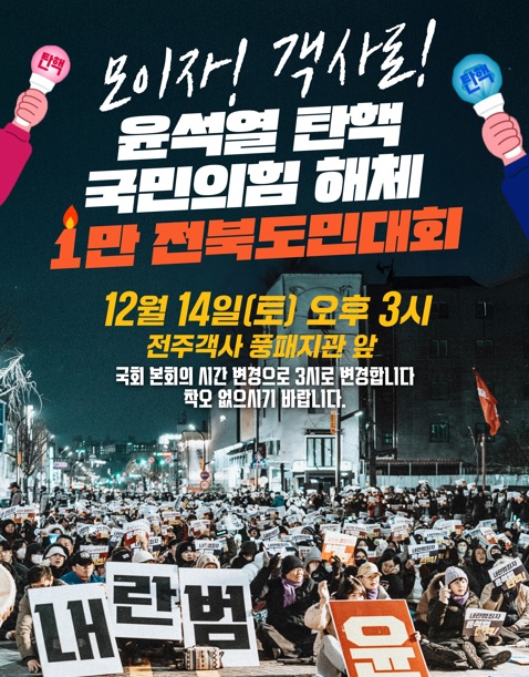 윤석열퇴진전북운동본부 자료 제공