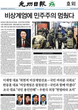 광주일보 12월 4일 '호외'( 1면 갈무리)