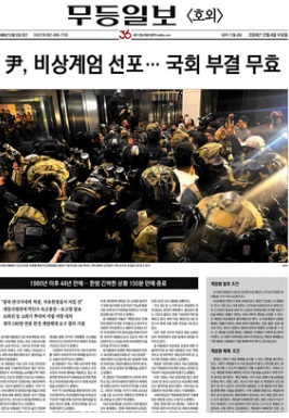 무등일보 12월 4일 '호외'(1면 갈무리)