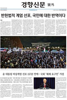 경향신문 12월 4일 '호외'(1면 갈무리)