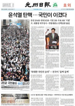 광주일보 12월 14일 '호외'(1면 갈무리)