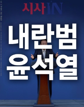 시사IN '특별판'(표지 갈무리)