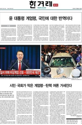 한겨레 12월 4일 '호외'(1면 갈무리)