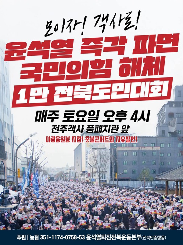 '1만 전북도민대회' 안내 포스터.(윤석열퇴진전북운동본부 제공)