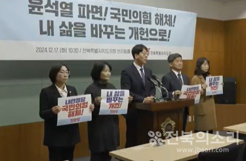 진보당 전북특별자치도당은 17일 전북특별자치도의회에서 기자회견을 열고 ‘윤석열 즉각 파면과 국민의힘 해체’를 촉구했다.
