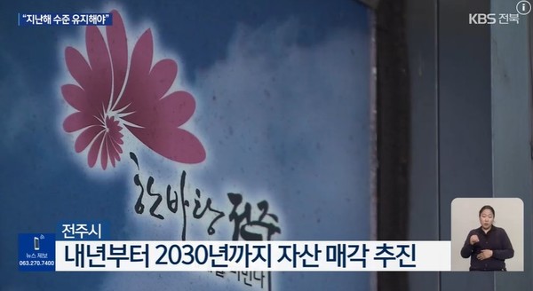 KBS전주총국 12월 22일 뉴스 화면(영상 갈무리)
