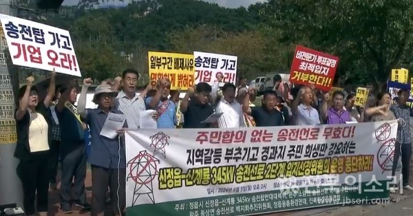 9월 9일 정읍시 용산호 인근 JB금융그룹 아우름 캠퍼스 앞에서 신정읍∼신계룡 345kV 송전탑반대대책위, 완주소양면·동상면송전선로백지화추진위원회, 정읍시농민회, 정읍옹동환경연대, 전북환경운동연합 회원과 주민, 이상길 정읍시의원 등 50여명이 기자회견을 열고 "주민합의 없는 송전선로는 무효다"며 목소리를 높였다.