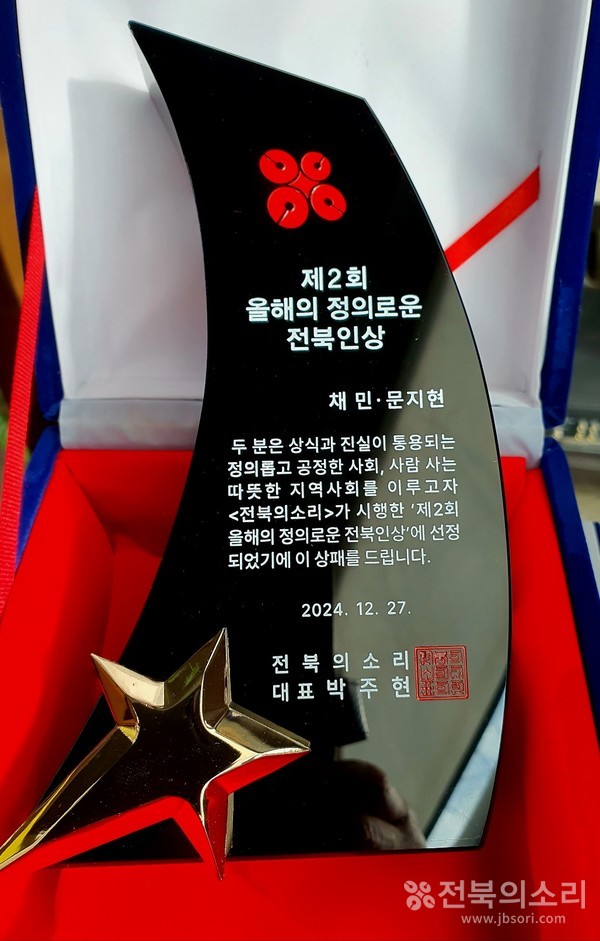                     '제2회 올해의 정의로운 전북인상’ 공동 수상자인 채민·문지현 씨에게 주어진 상패.