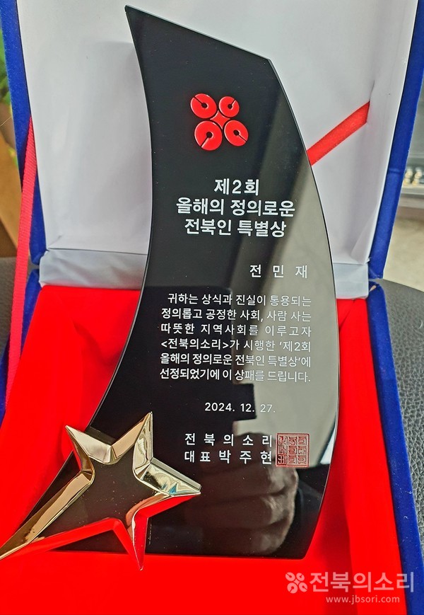                       ‘제2회 올해의 정의로운 전북인 특별상’ 수상자인 전민재 씨에게 주어진 상패.