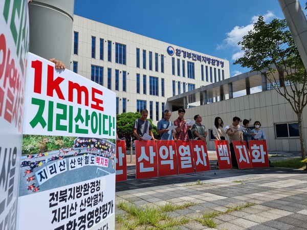전북환경운동연합·지리산지키기연석회의·지리산산악열차반대남원대책위원회·(사)전북생명의 숲·(사)생태교육센터 숲터 등 시민사회단체들은 8월 20일 전북지방환경청 앞에서 공동기자회견을 열고 "지리산 산악열차 사업 백지화"를 촉구했다.(사진=전북환경운동연합 제공)