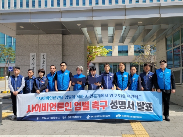 전북시·군공무원노동조합협의회는 4월 18일 전주지방법원 앞에서 기자회견을 열고 "비판 기사를 빌미로 공무원들을 괴롭힌 임실군 한 인터넷 매체 언론인에 대한 법원의 판단을 지켜볼 것"이라며 "사이버 언론인 퇴출과 엄중한 사법적 제재"를 요구했다.(사진=전북공무원노조 제공)