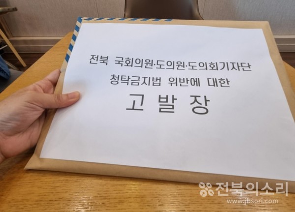 7월 10일 전북지역에 내린 기록적인 폭우로 인해 인명 및 재산 피해가 속출한 가운데 지역 국회의원과 전북도의원, 전북도의회 출입기자단 중 일부 기자들이 술자리 회식을 한 것과 관련 지역 시민사회단체 및 정당 소속 활동가들이 7월 25일 관련자들을 청탁금지법(김영란법) 위반 혐의로 경찰에 고발했다.