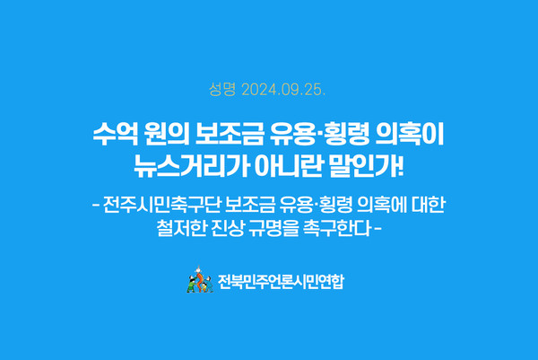 전북민언련이 9월 25일 발표한 성명.(자료=전북민언련 제공)