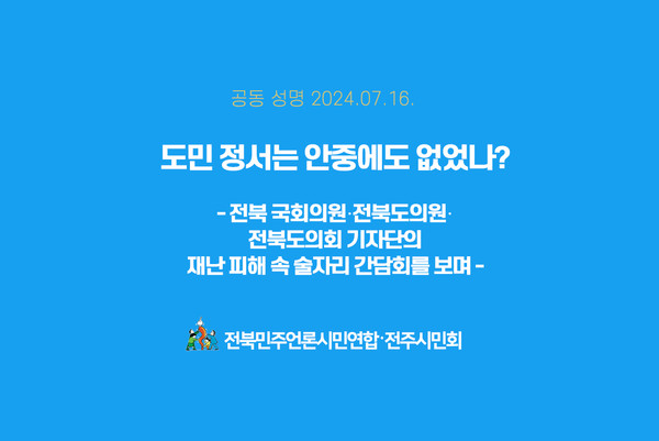 전북민언련이 7월 16일 발표한 성명.(자료=전북민언련 제공)