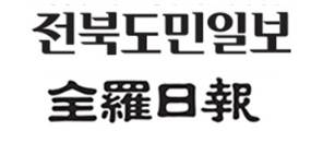 전북도민일보와 전라일보 제호.