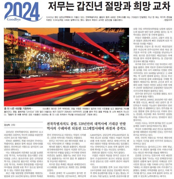 새전북신문 12월 31일 1면 기사(지면 갈무리)