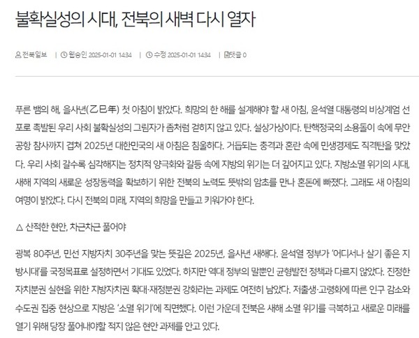 전북일보 1월 2일 사설(홈페이지 갈무리)