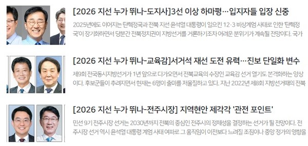 전북일보 1월 2일 특집 '2026 지선 누가 뛰나' 기사 모음(홈페이지 갈무리)