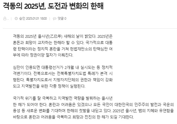 전북도민일보 1월 2일 사설(홈페이지 갈무리)