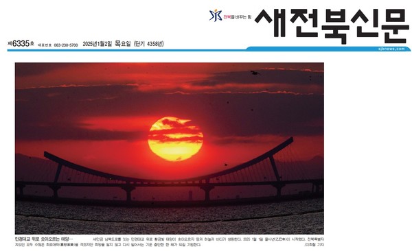 새전북신문 1월 2일 1면 사진 기사(지면 갈무리)