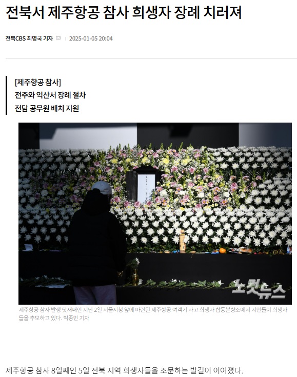 전북CBS노컷뉴스 1월 5일 기사(홈페이지 갈무리)