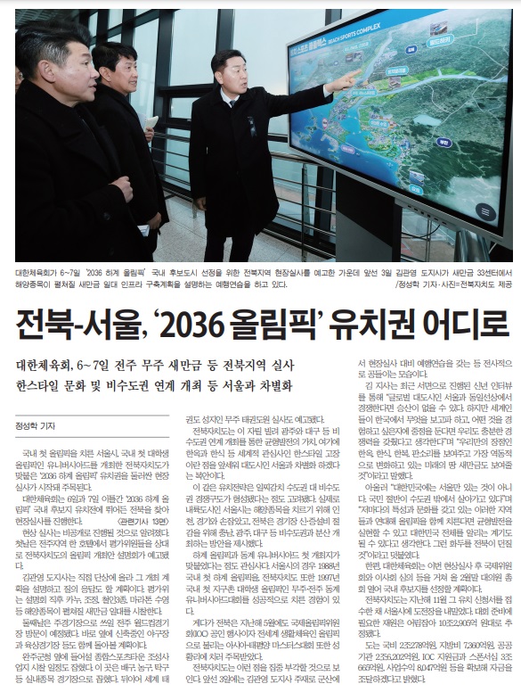 새전북신문 1월 6일 1면 기사(지면 갈무리)