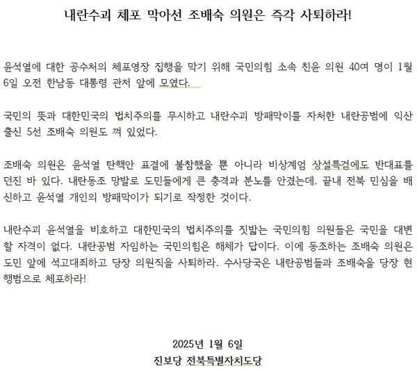 진보당 전북도당이 6일 발표한 성명.