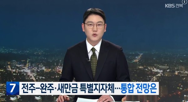 KBS전주총국 1월 7일 뉴스 화면(영상 갈무리)