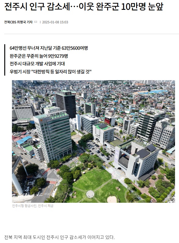 전북CBS노컷뉴스 1월 8일 기사(홈페이지 갈무리)