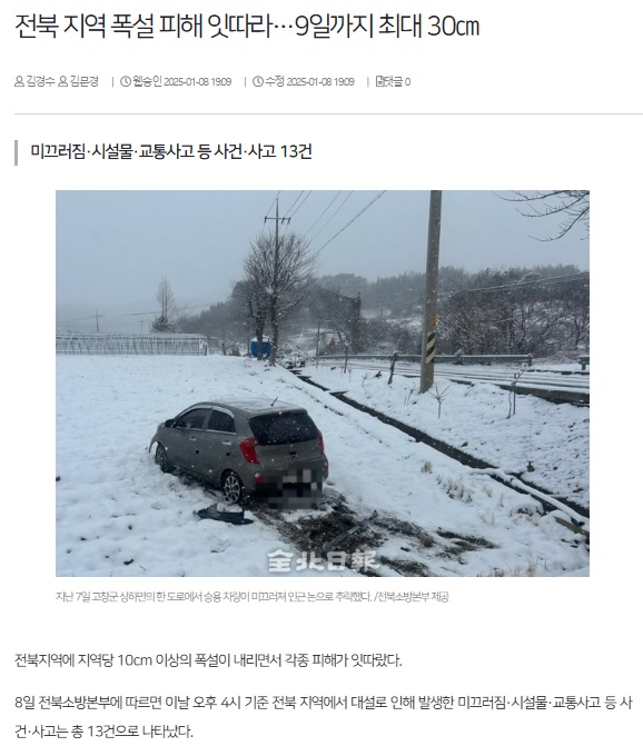 전북일보 1월 8일 인터넷판 기사(홈페이지 갈무리)