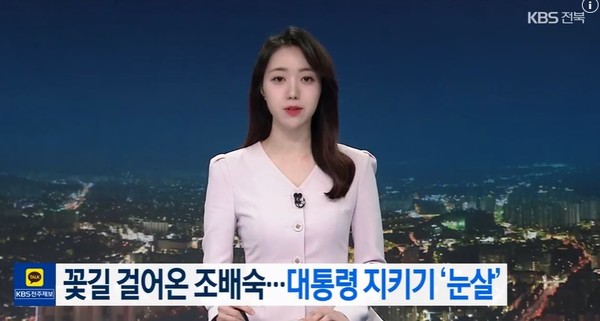 KBS전주총국 1월 9일 뉴스 화면(영상 갈무리)