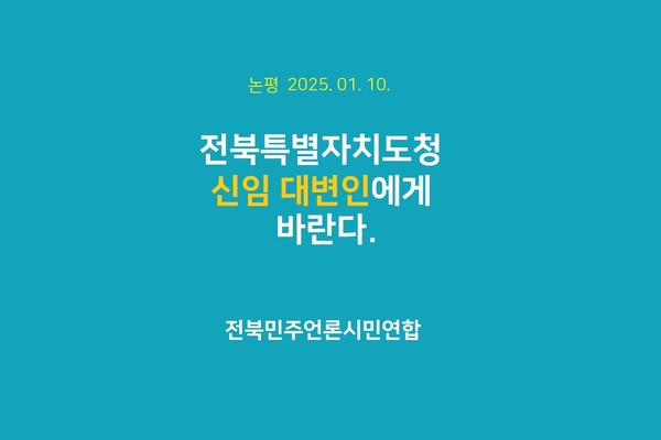 전북민언련이 10일 발표한 '논평' 표지(갈무리).