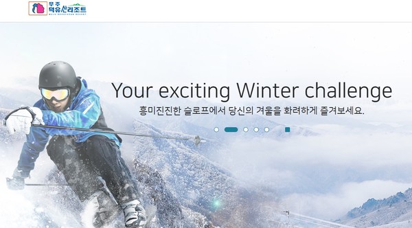 무주덕유산리조트 홈페이지.(초기 화면 갈무리)