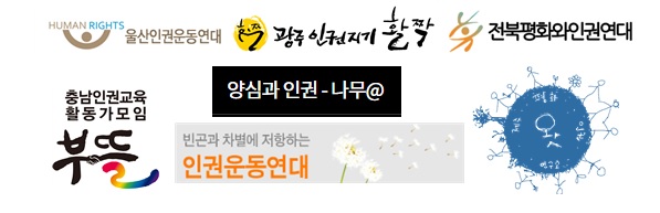 '지역인권보장체제를 위한 인권활동가 네트워크' 참여 단체들 로고.