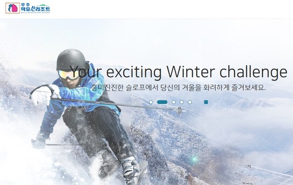 무주덕유산리조트 홈페이지 초기 화면.(갈무리)