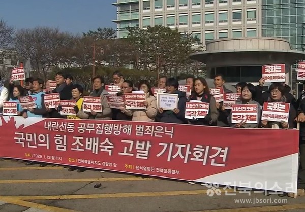 전북지역 80여개 시민사회단체로 구성된 윤석열퇴진 전북운동본부는 13일 전북경찰청 앞에서 기자회견을 열고 “내란 선동과 공무집행 방해, 범죄 은닉에 가담한 조배숙 국회의원을 고발한다”고 밝혔다. 