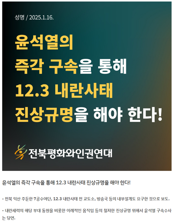 1월 16일 자 전북평화와인권연대 홈페이지 성명