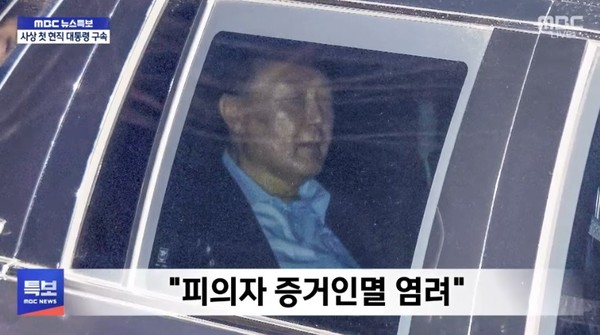 MBC 1월 19일 뉴스 특보 화면(영상 갈무리)