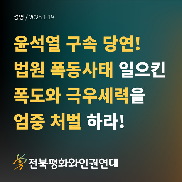 전북평화와인권연대가 19일 발표한 성명 표지(갈무리)