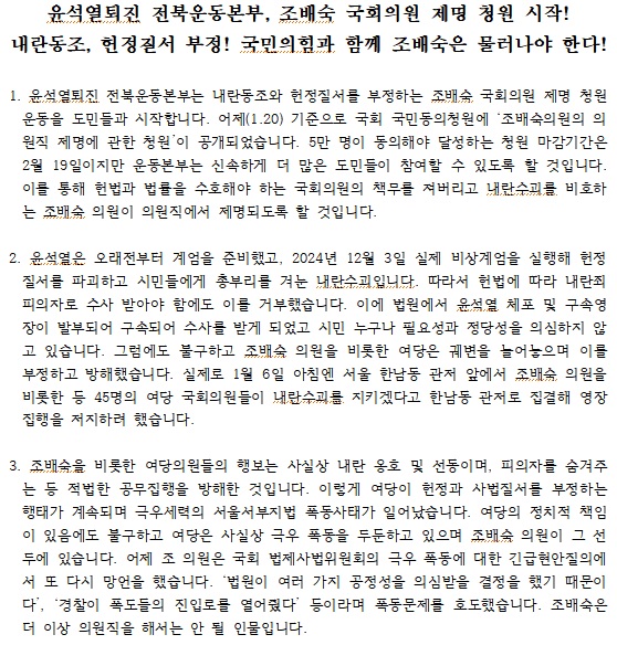 윤석열퇴진 전북운동본부가 21일 발표한 보도자료(갈무리)