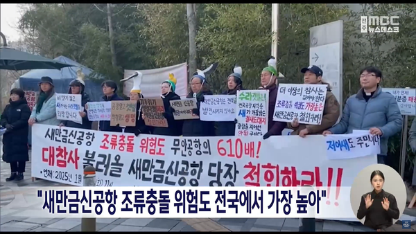 1월 21일 자 전주MBC 뉴스데스크 보도 화면 편집