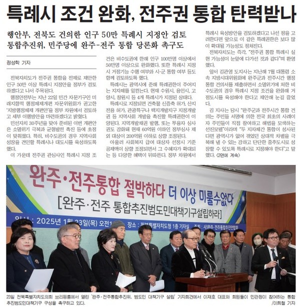 새전북신문 1월 24일 1면 기사(PDF 지면 서비스 갈무리)