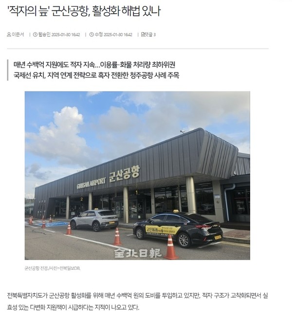 전북일보 1월 30일 인터넷판 기사(홈페이지 갈무리)