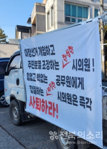 지난해 익산시민들이 '갑질 시의원의 사퇴'를 촉구하는 현수막을 차량에 설치하고 나선 모습(자료사진)